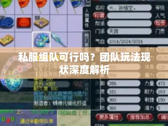 私服组队可行吗？团队玩法现状深度解析