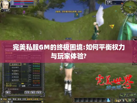 完美私服GM的终极困境:如何平衡权力与玩家体验? 完美私服GM的终极困境:如何平衡权力与玩家体验?