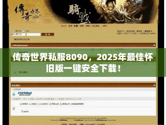 传奇世界私服8090,2025年最佳怀旧版一键安全下载! 传奇世界私服8090,2025年最佳怀旧版一键安全下载!