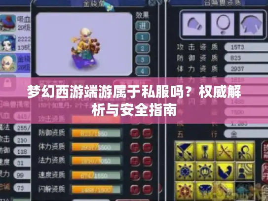 梦幻西游端游属于私服吗?权威解析与安全指南 梦幻西游端游属于私服吗?权威解析与安全指南