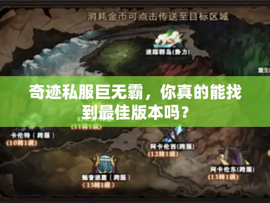 奇迹私服巨无霸，你真的能找到最佳版本吗？