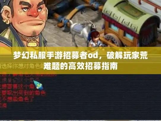 梦幻私服手游招募者od，破解玩家荒难题的高效招募指南