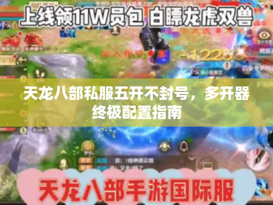 天龙八部私服五开不封号，多开器终极配置指南
