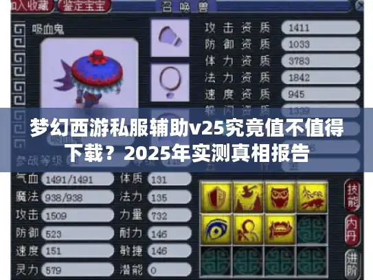 梦幻西游私服辅助v25究竟值不值得下载？2025年实测真相报告