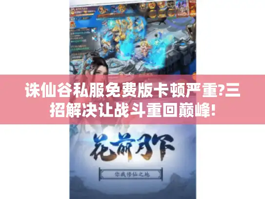 诛仙谷私服免费版卡顿严重?三招解决让战斗重回巅峰!