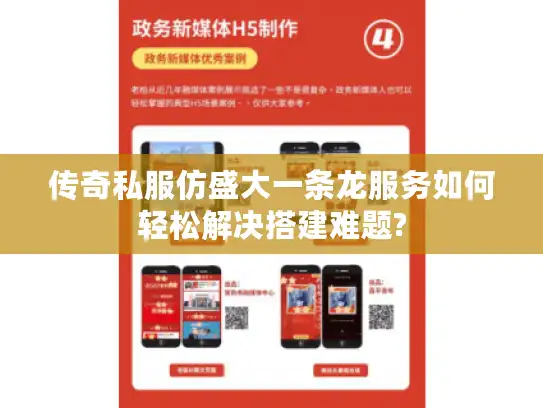 传奇私服仿盛大一条龙服务如何轻松解决搭建难题?