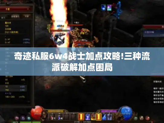 奇迹私服6w4战士加点攻略!三种流派破解加点困局