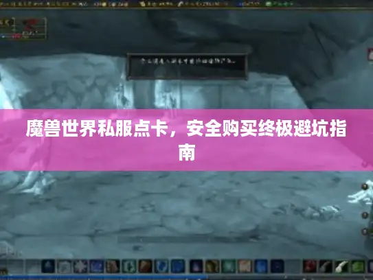 魔兽世界私服点卡，安全购买终极避坑指南