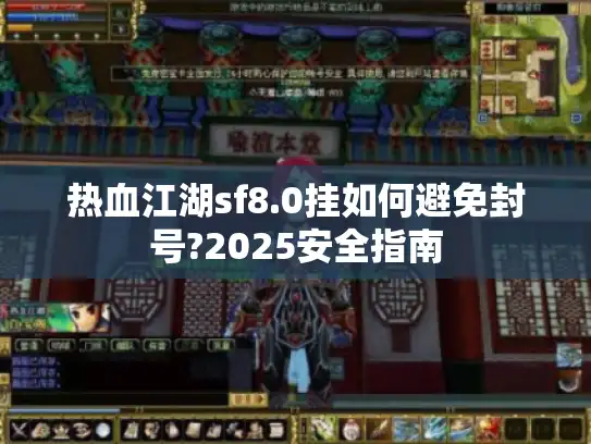 热血江湖sf8.0挂如何避免封号?2025安全指南
