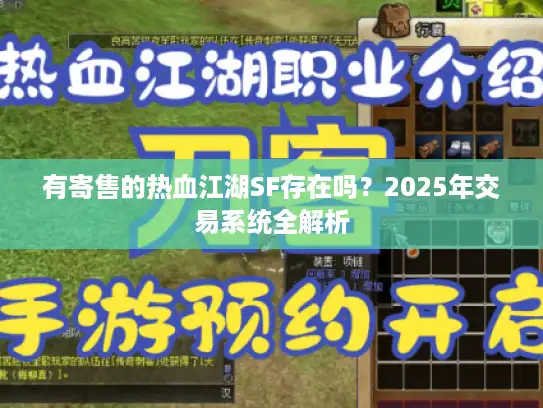 有寄售的热血江湖SF存在吗？2025年交易系统全解析
