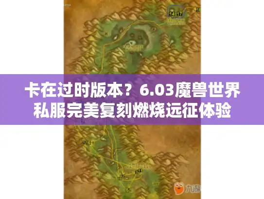 卡在过时版本？6.03魔兽世界私服完美复刻燃烧远征体验