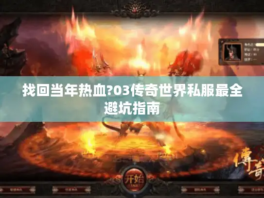 找回当年热血?03传奇世界私服最全避坑指南