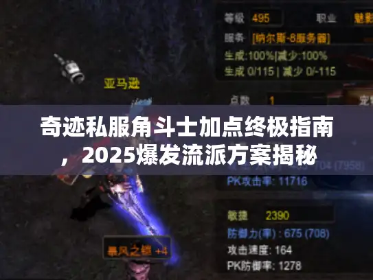 奇迹私服角斗士加点终极指南，2025爆发流派方案揭秘