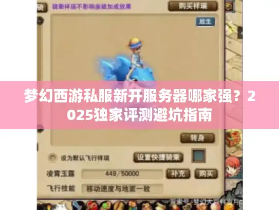 梦幻西游私服新开服务器哪家强?2025独家评测避坑指南 梦幻西游私服新开服务器哪家强?2025独家评测避坑指南