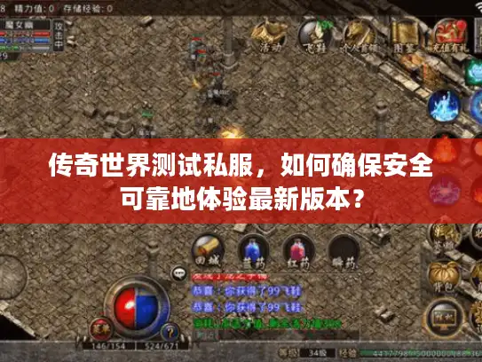 传奇世界测试私服,如何确保安全可靠地体验最新版本? 传奇世界测试私服,如何确保安全可靠地体验最新版本?
