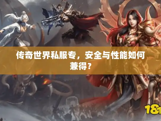 传奇世界私服专，安全与性能如何兼得？