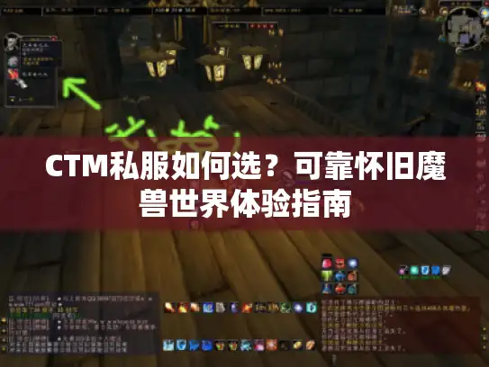 CTM私服如何选？可靠怀旧魔兽世界体验指南