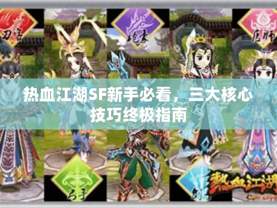 热血江湖SF新手必看，三大核心技巧终极指南