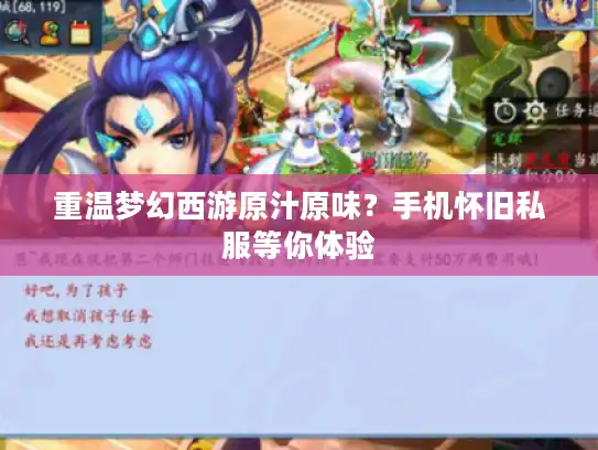 重温梦幻西游原汁原味？手机怀旧私服等你体验