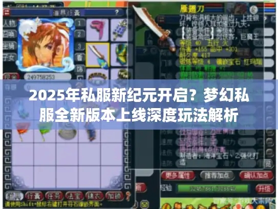 2025年私服新纪元开启?梦幻私服全新版本上线深度玩法解析 2025年私服新纪元开启?梦幻私服全新版本上线深度玩法解析