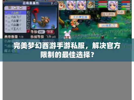 完美梦幻西游手游私服，解决官方限制的最佳选择？