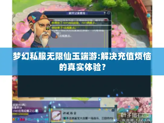 梦幻私服无限仙玉端游:解决充值烦恼的真实体验？