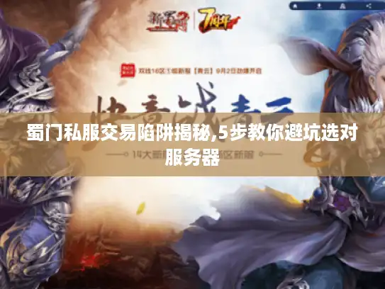 蜀门私服交易陷阱揭秘,5步教你避坑选对服务器