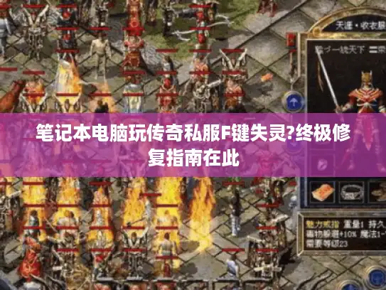 笔记本电脑玩传奇私服F键失灵?终极修复指南在此