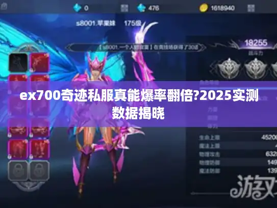 ex700奇迹私服真能爆率翻倍?2025实测数据揭晓 ex700奇迹私服真能爆率翻倍?2025实测数据揭晓