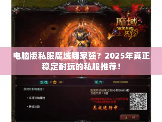 电脑版私服魔域哪家强？2025年真正稳定耐玩的私服推荐！
