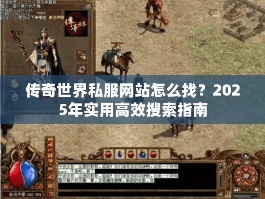 传奇世界私服网站怎么找？2025年实用高效搜索指南