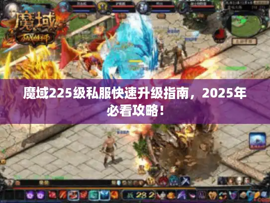 魔域225级私服快速升级指南，2025年必看攻略！
