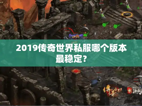2019传奇世界私服哪个版本最稳定？