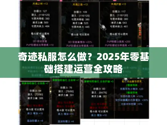 奇迹私服怎么做？2025年零基础搭建运营全攻略