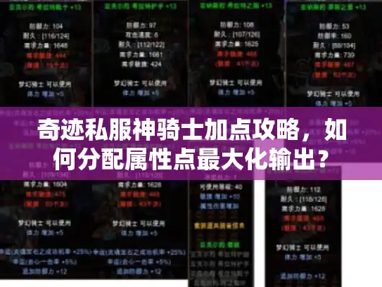 奇迹私服神骑士加点攻略,如何分配属性点最大化输出? 奇迹私服神骑士加点攻略,如何分配属性点最大化输出?