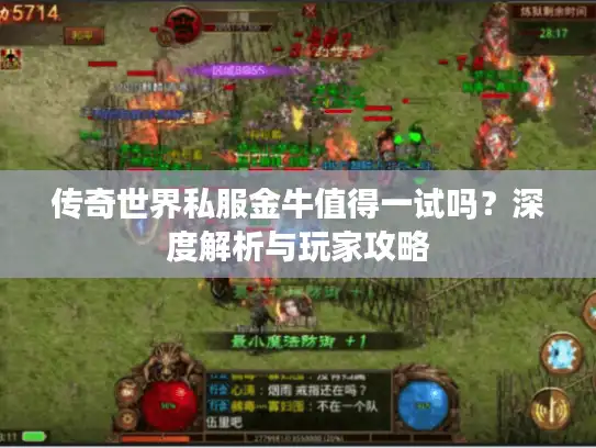 传奇世界私服金牛值得一试吗?深度解析与玩家攻略 传奇世界私服金牛值得一试吗?深度解析与玩家攻略