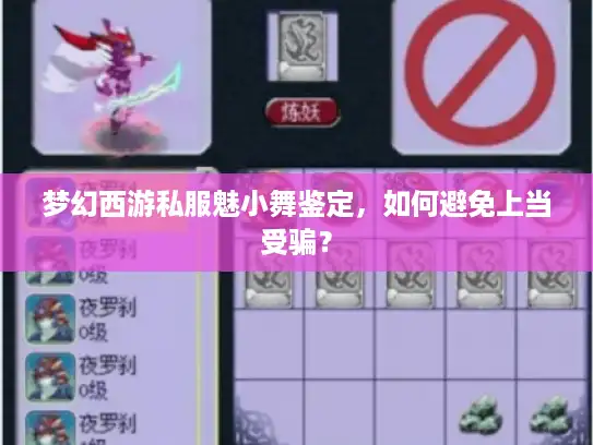 梦幻西游私服魅小舞鉴定，如何避免上当受骗？