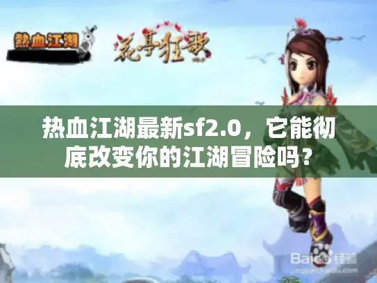 热血江湖最新sf2.0，它能彻底改变你的江湖冒险吗？