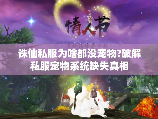诛仙私服为啥都没宠物?破解私服宠物系统缺失真相