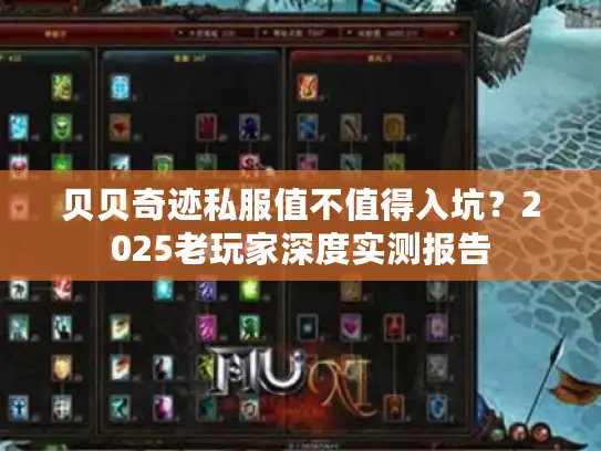 贝贝奇迹私服值不值得入坑？2025老玩家深度实测报告