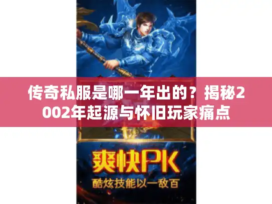 传奇私服是哪一年出的？揭秘2002年起源与怀旧玩家痛点