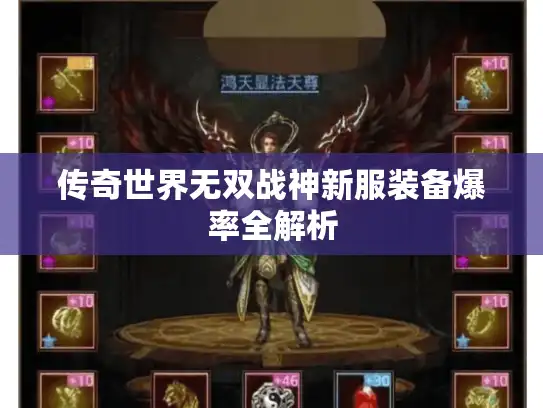 传奇世界无双战神新服装备爆率全解析