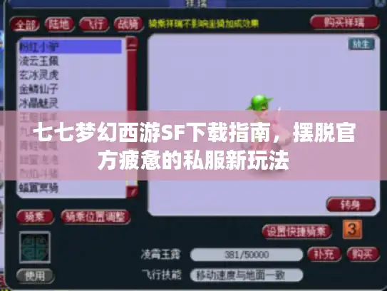 七七梦幻西游SF下载指南,摆脱官方疲惫的私服新玩法 七七梦幻西游SF下载指南,摆脱官方疲惫的私服新玩法