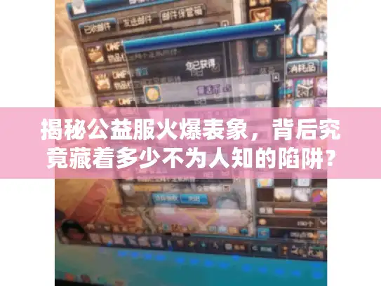 揭秘公益服火爆表象，背后究竟藏着多少不为人知的陷阱？