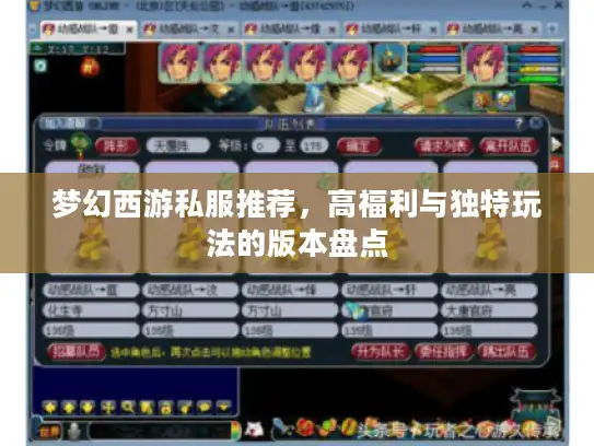 梦幻西游私服推荐，高福利与独特玩法的版本盘点