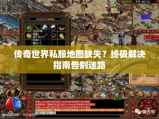 传奇世界私服地图缺失？终极解决指南告别迷路