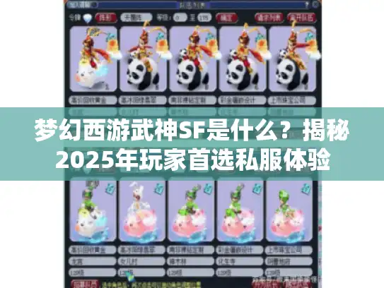 梦幻西游武神SF是什么？揭秘2025年玩家首选私服体验