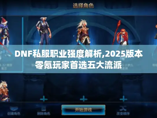 DNF私服职业强度解析,2025版本零氪玩家首选五大流派