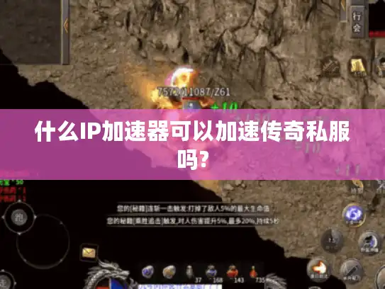 什么IP加速器可以加速传奇私服吗?