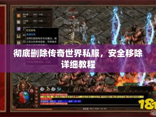 彻底删除传奇世界私服，安全移除详细教程